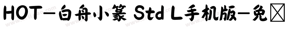 HOT-白舟小篆 Std L手机版字体转换